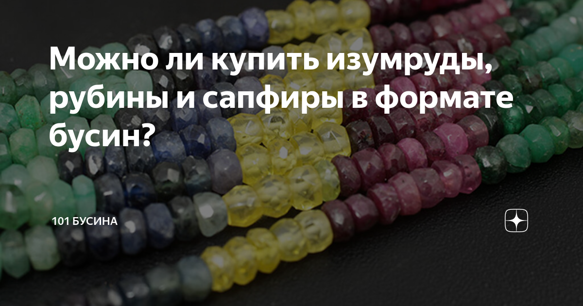 Можно ли купить изумруды, рубины и сапфиры в формате бусин? | 101 ...