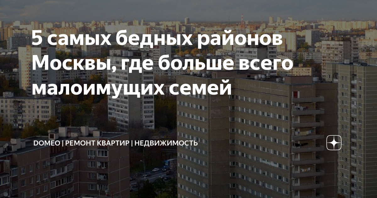 5 самых бедных районов Москвы, где больше всего малоимущих семей | DOMEO |  РЕМОНТ КВАРТИР | НЕДВИЖИМОСТЬ | Дзен