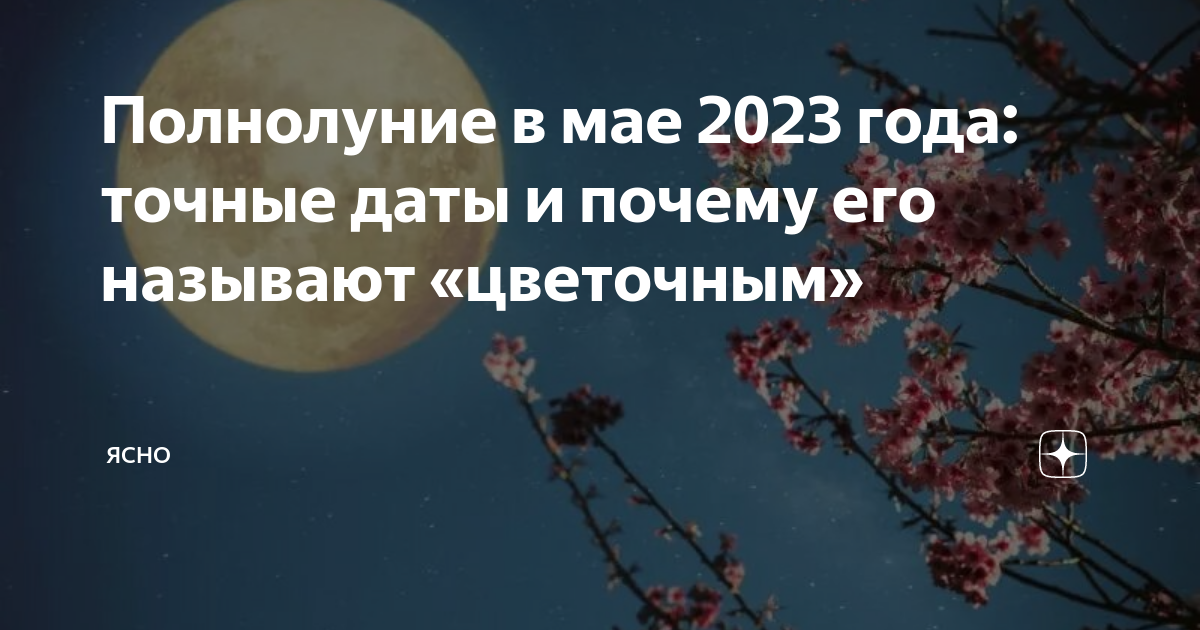 Полнолуние в 2023 году