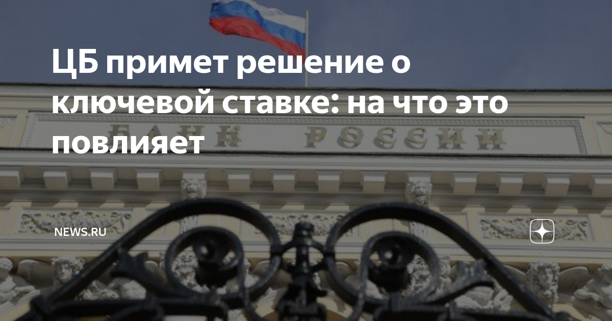 Ключевая ставка цб даты заседаний 2024. Заседание ЦБ РФ по ключевой ставке. ЦБ Ключевая ставка заседание. Очередное заседание ЦБ по ключевой ставке. Заседание Центробанка по ключевой ставке в 2024 году.