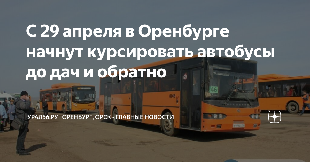 Движение дачных автобусов в 2024 году. Автобус Оренбург. Автобусы города Оренбурга. Начало работы автобусов. Время работы общественного транспорта.