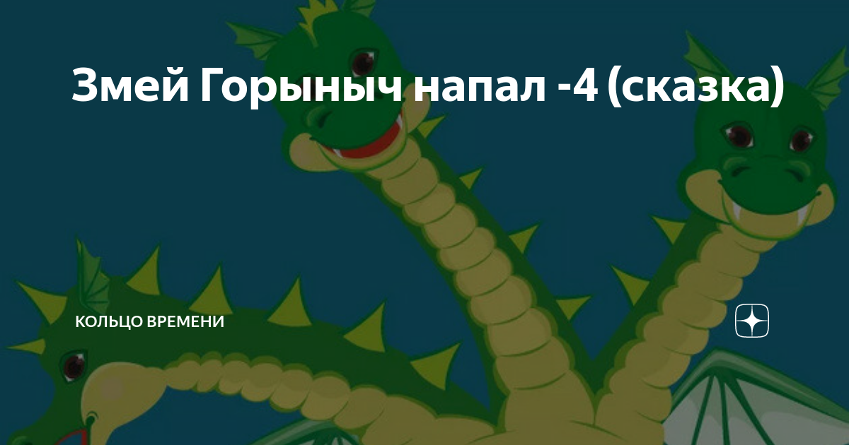 Змей Горыныч напал -4 (сказка) | Кольцо времени | Дзен