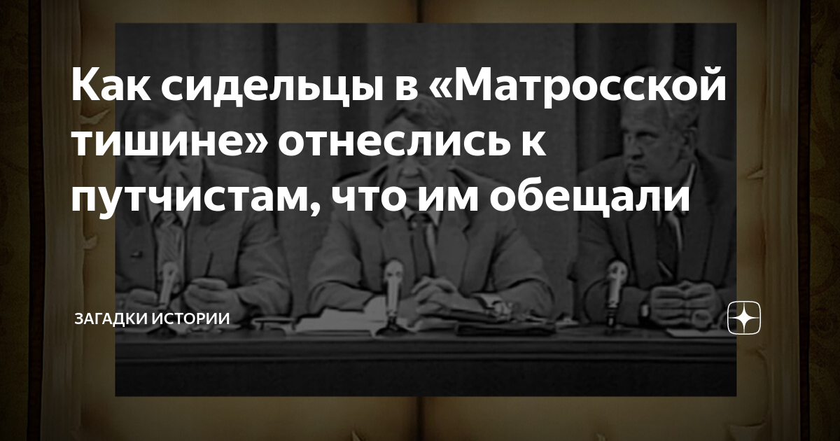 Как сидельцы в «Матросской тишине» отнеслись к путчистам, что им ...