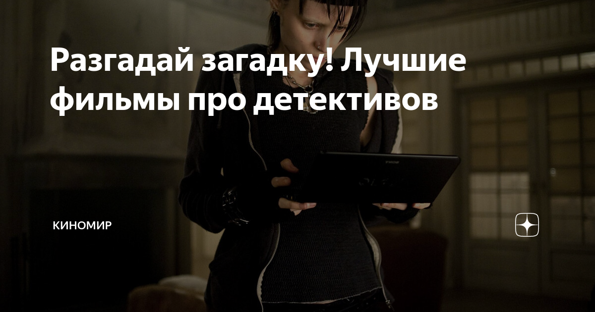 Разгадай загадку! Лучшие фильмы про детективов | Киномир | Дзен