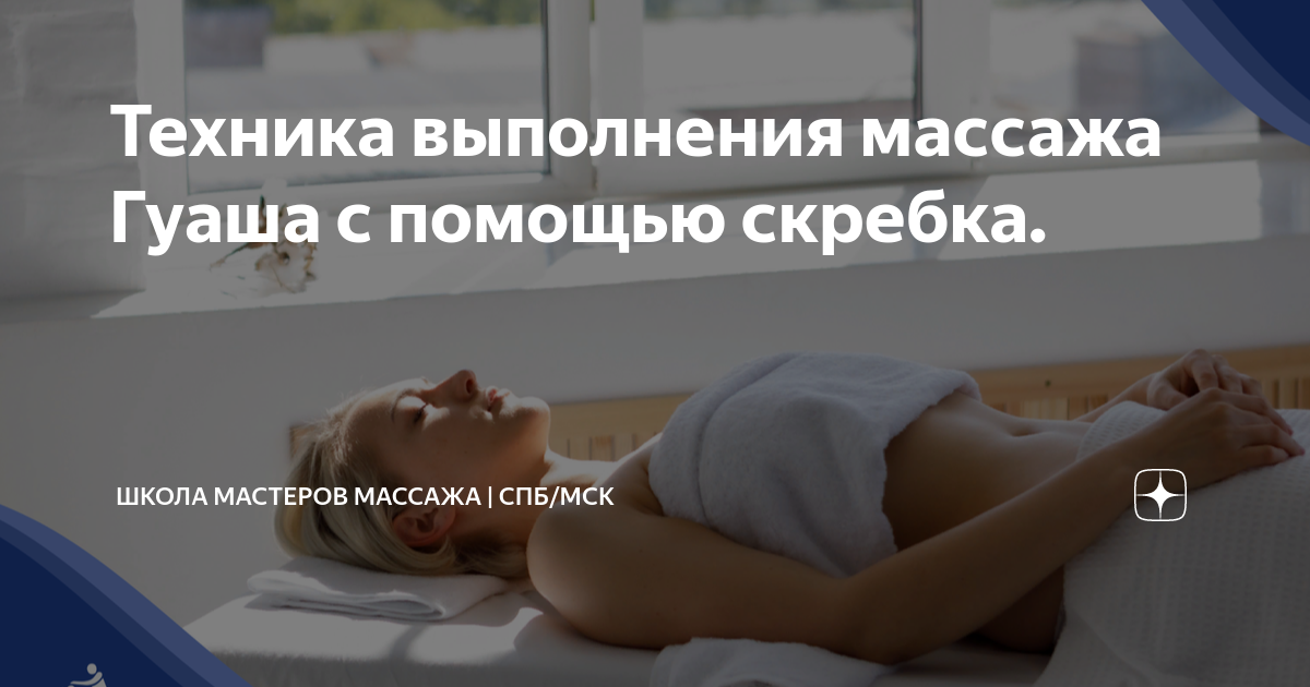 Техника выполнения массажа Гуаша с помощью скребка. | Школа мастеров ...