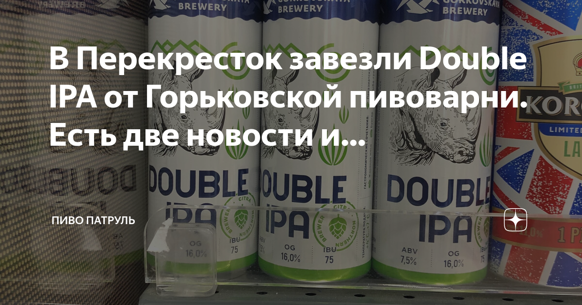 Double ipa горьковская. Пиво в перекрестке. Дабл ИПА лента. Пиво фермерское перекресток. Пиво из Белоруссии перекресток.