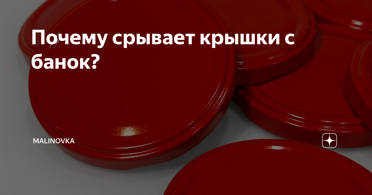 Почему в автоклаве срывает крышки с банок при приготовлении тушенкиПочему ужин называется ужин