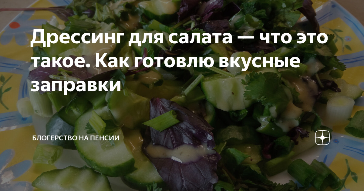 Дрессинг для салата — что это такое. Как готовлю вкусные заправки ...