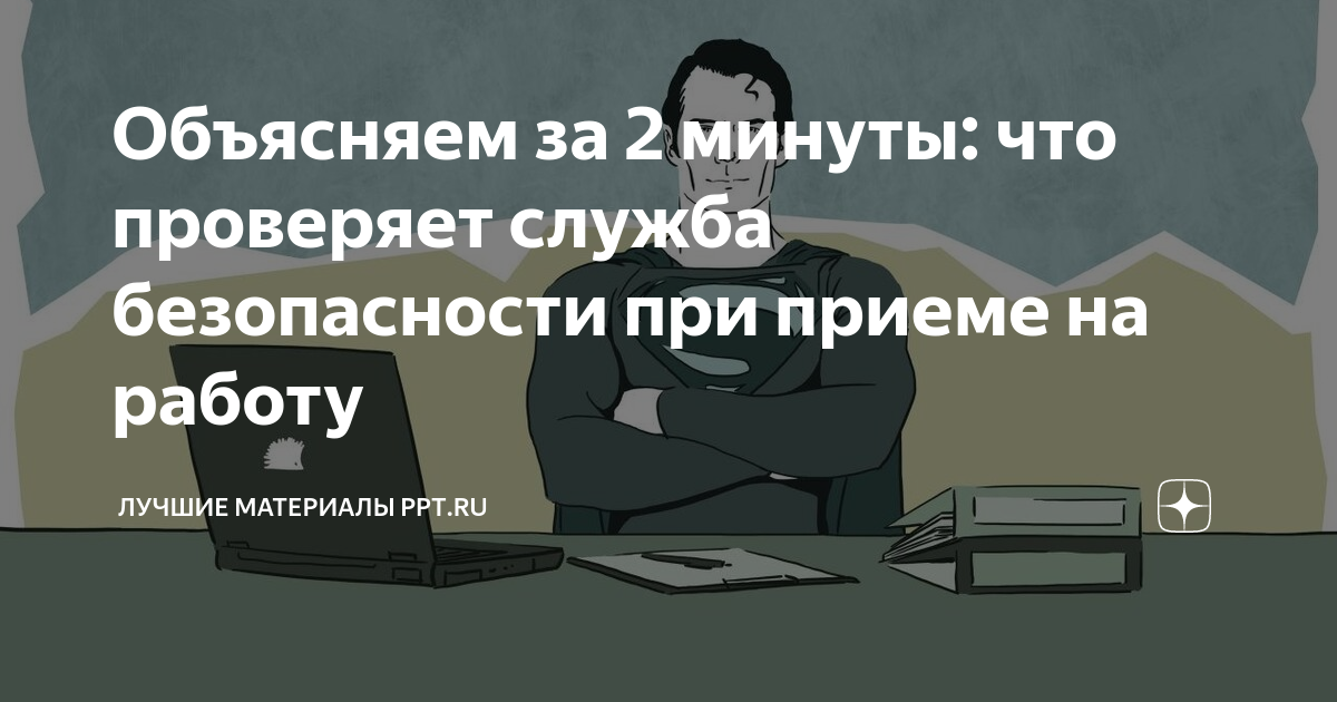 Что проверяет служба безопасности при трудоустройстве на работу: проверка СБ при приеме на работу