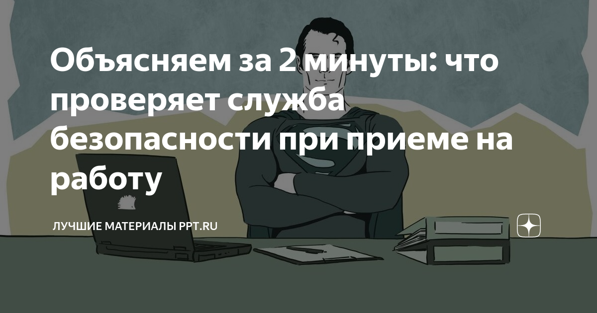 Проверка кандидата при приеме на работу: основные этапы процесса и эффективные методы