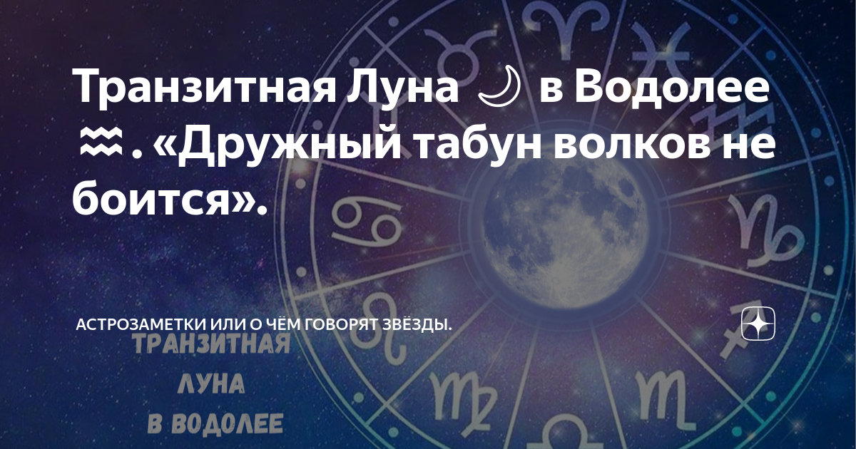 транзит луны дома. транзит черной луны. транзитная луна в близнецах картинки красивые с надписями. транзит луны дома. транзит луны одежда.