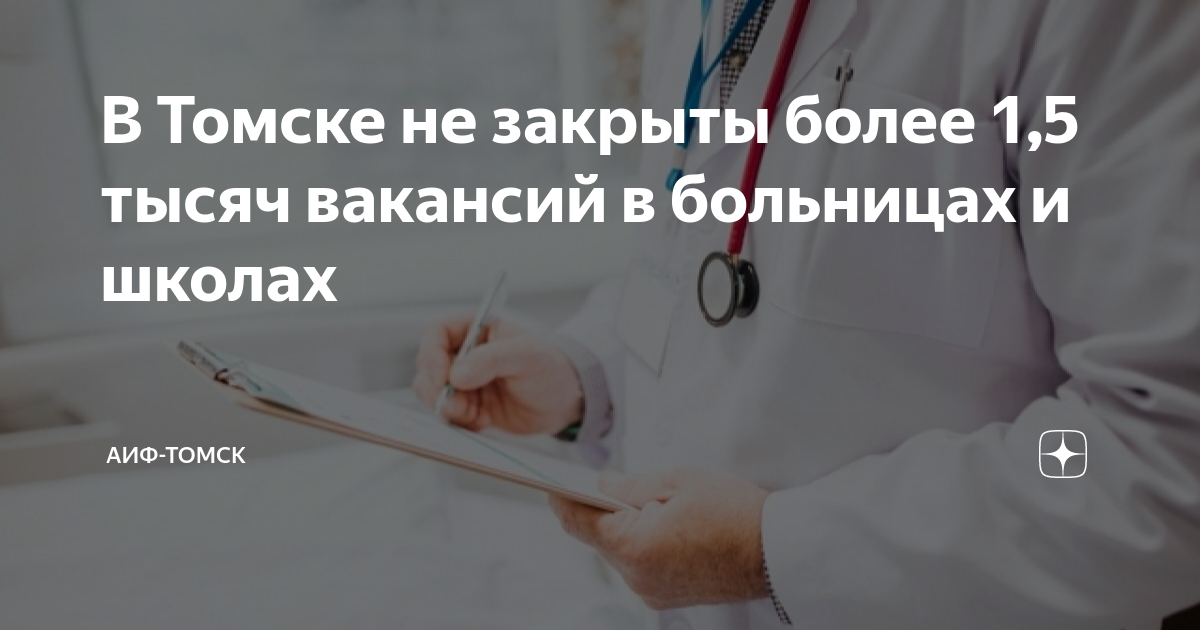 В Томске не закрыты более 1,5 тысяч вакансий в больницах и школах | АиФ