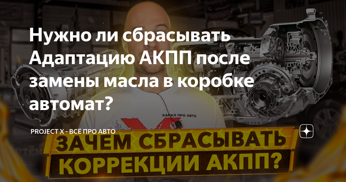 Нужна ли адаптация коробки после замены масла. Акпп g4gc. E90 фильтр акпп. Адаптация акпп вольво. Адаптация коробки ал 4.