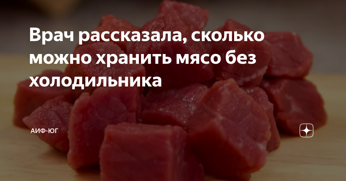 Сколько может лежать мясо. Сколько можно хранить мясо. Срок хранения говядины в холодильнике. Способы мяса без холодильника. Сколько мяса можно есть в день.