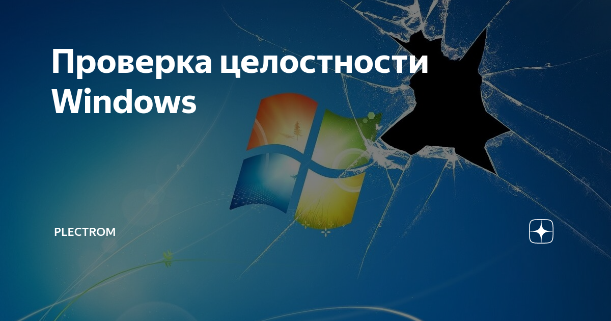 Проверка целостности windows 10