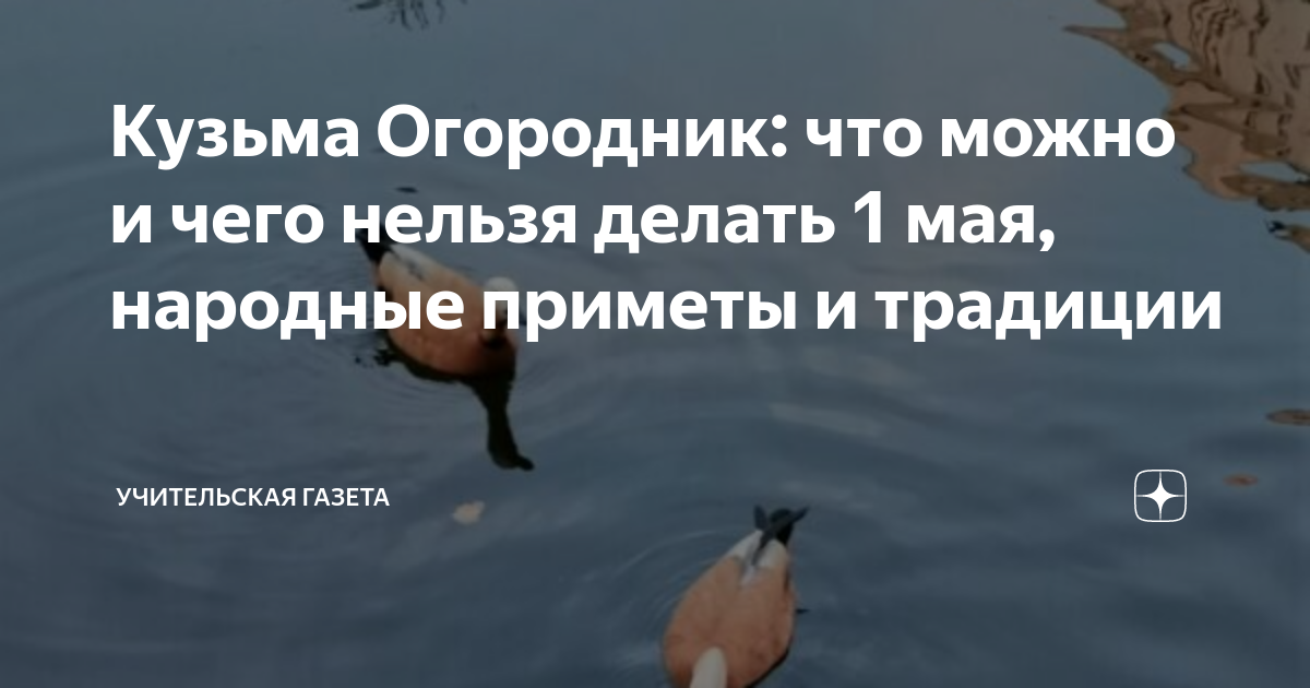 Кузьма Огородник: что можно и чего нельзя делать 1 мая, народные ...