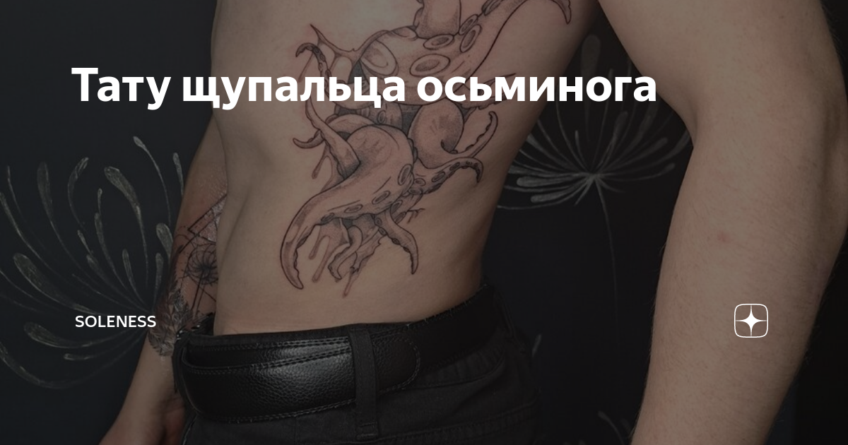 Тату щупальца осьминога
