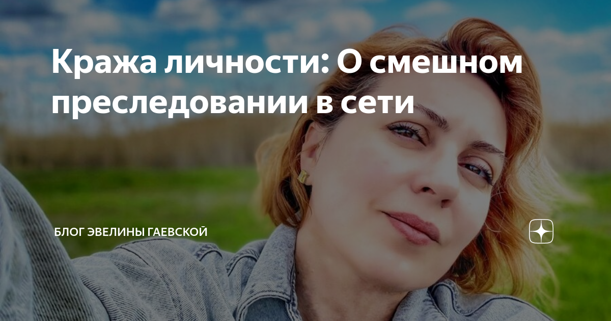 блог эвелины гаевской дзен