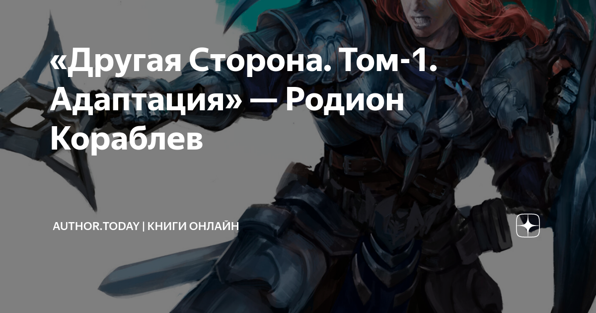 «Другая Сторона. Том-1. Адаптация» — Родион Кораблев | Author.Today ...