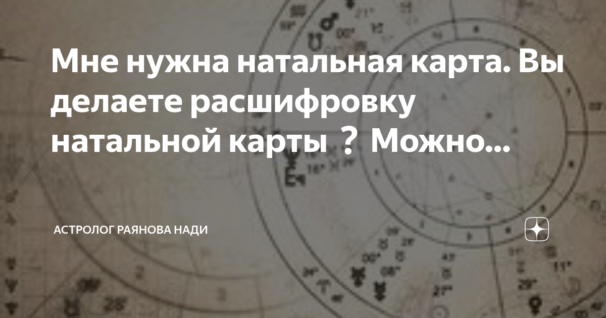 Мне нужна натальная карта. Вы делаете расшифровку натальной карты❓Можно…