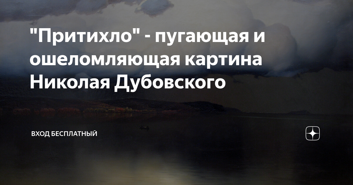 "Притихло" - пугающая и ошеломляющая картина Николая Дубовского | Вход ...
