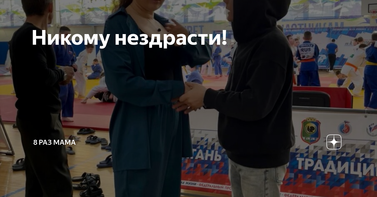 Никому нездрасти! | 8 раз мама | Дзен