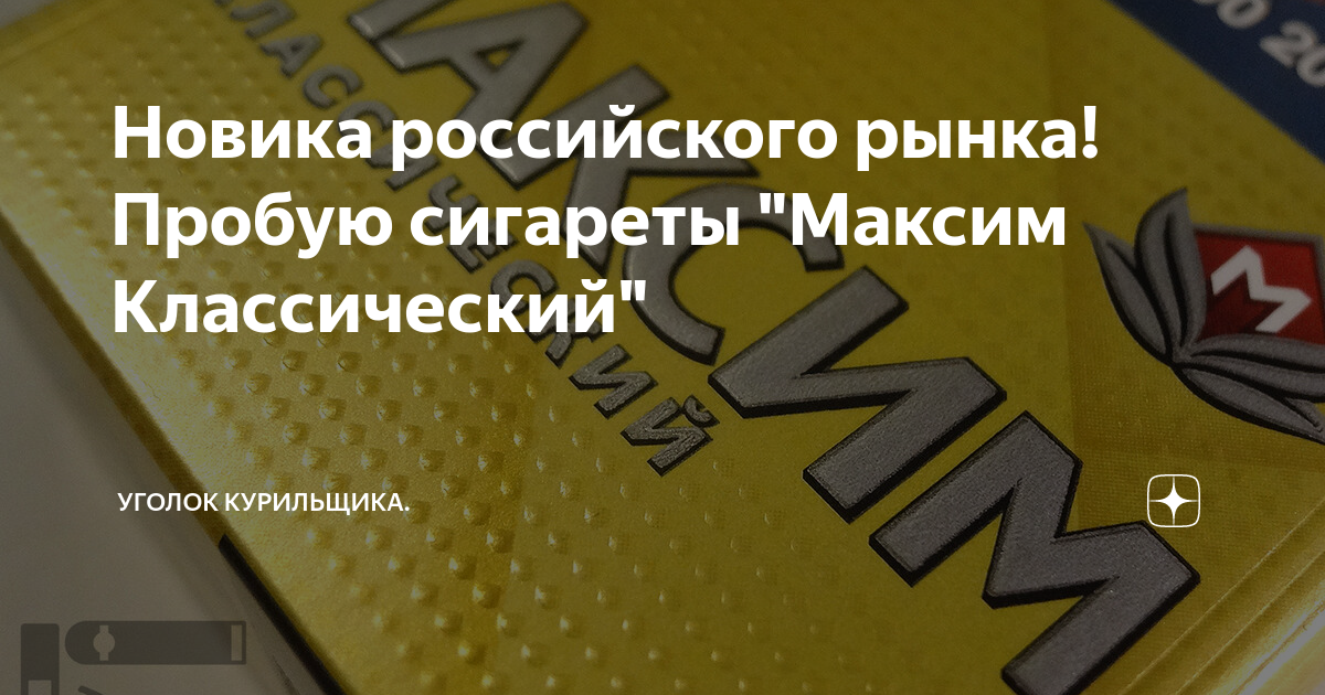 максим черный сигареты