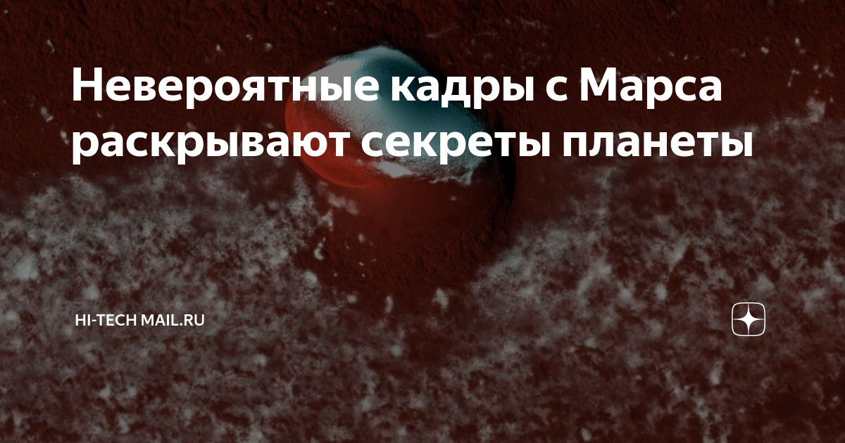 Невероятные кадры с Марса раскрывают секреты планеты | Hi-Tech Mail | Дзен