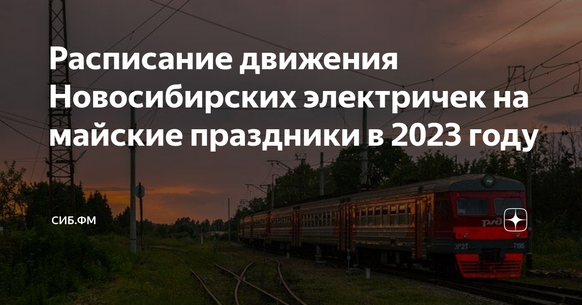 электричка курундус новосибирск главный