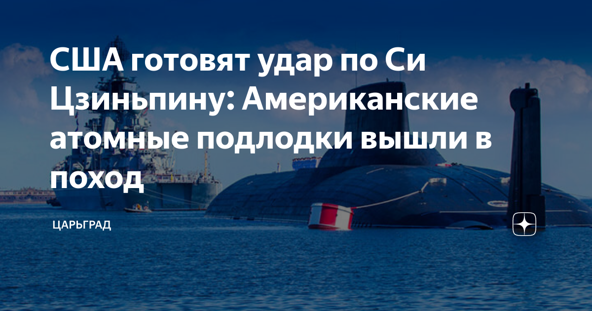 Вскоре наша лодка вышла на самую середину. Подлодка. подводная лодка в походе. байден и си цзиньпин.