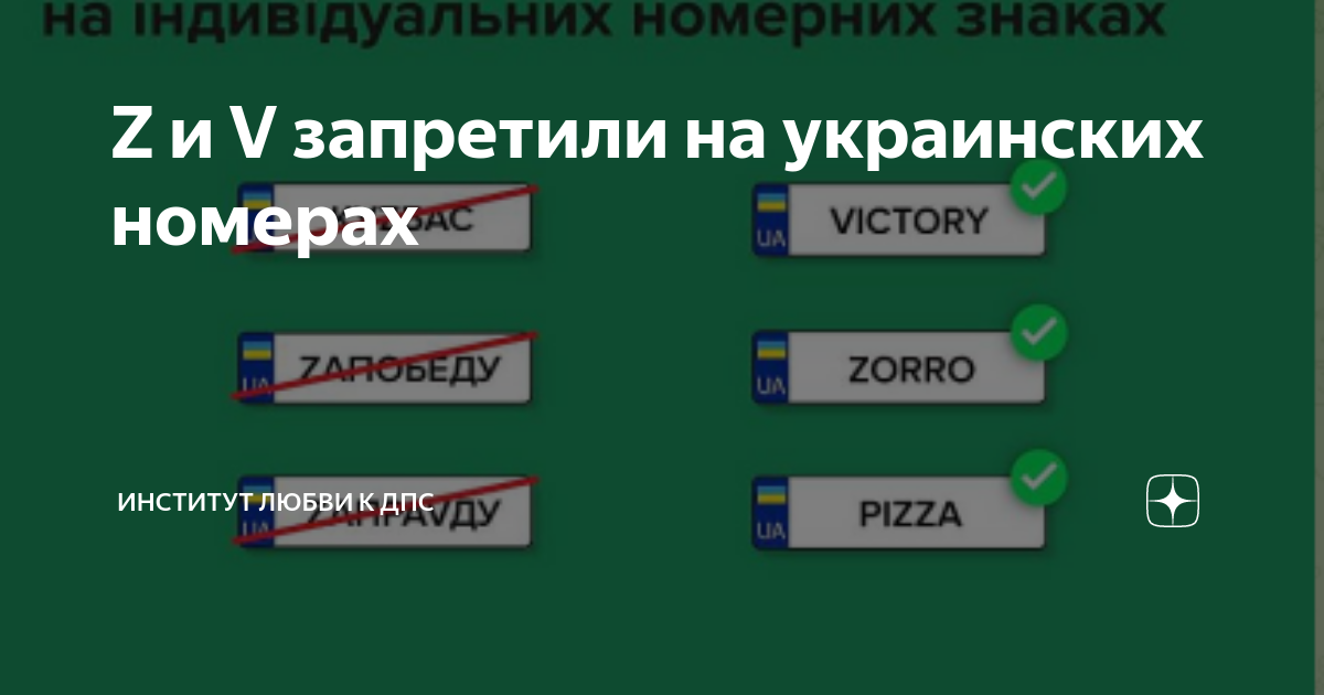 Z и V запретили на украинских номерах | Институт Любви к ДПС | Дзен