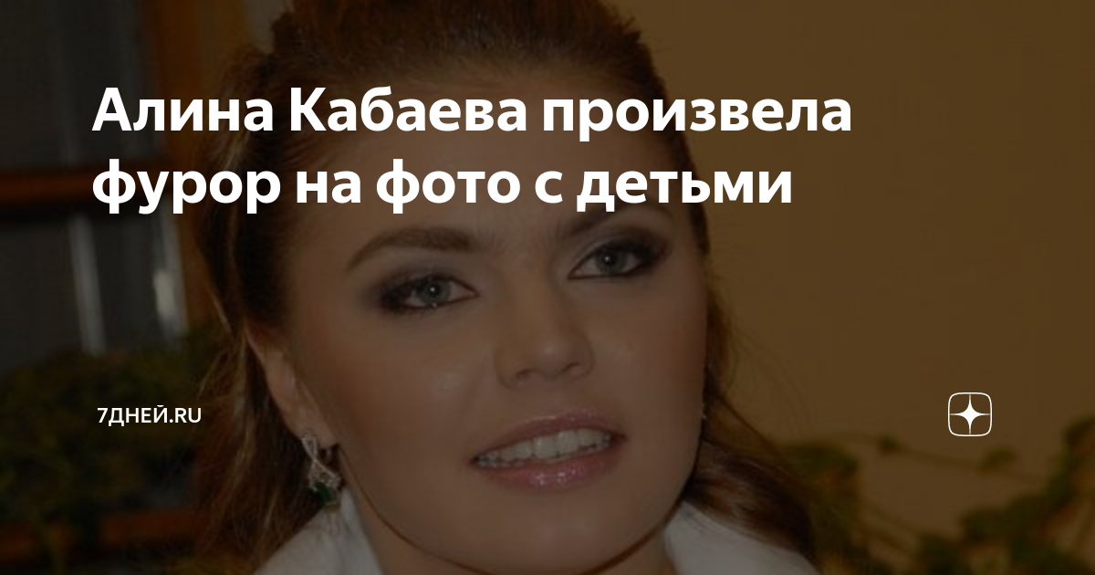 Алина Кабаева произвела фурор на фото с детьми | 7Дней.ru | Дзен