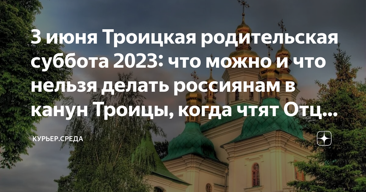 Что можно делать перед троицей в субботу