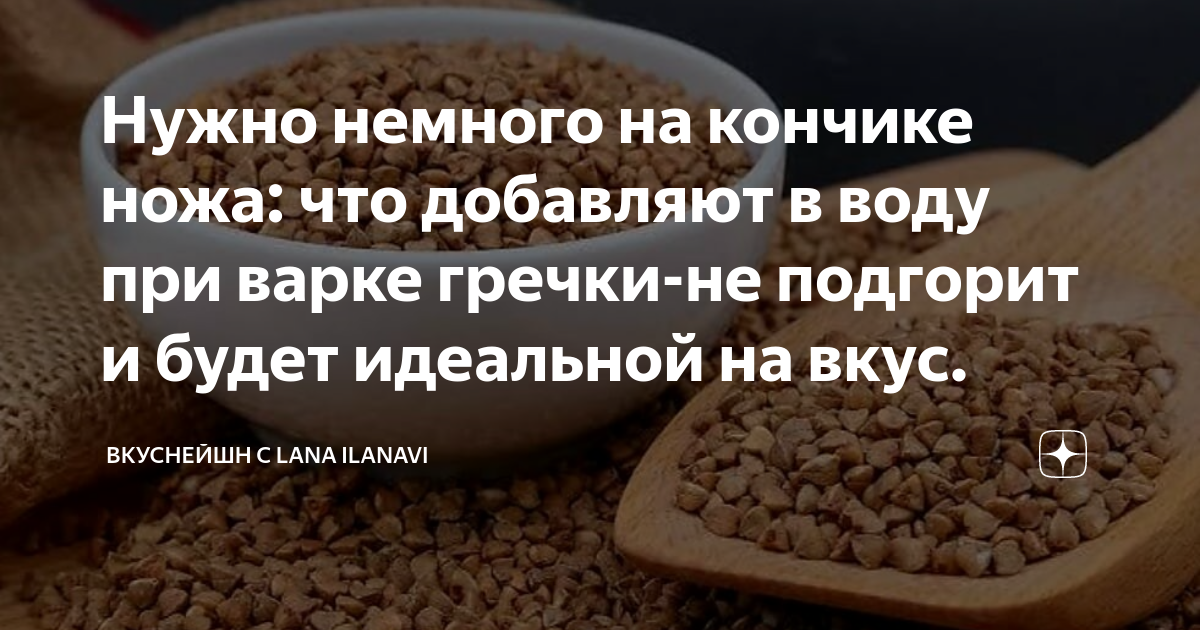 Нужно немного на кончике ножа: что добавляют в воду при варке гречки-не ...
