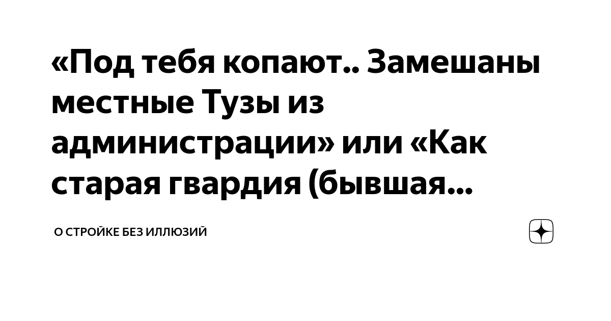 «Под тебя копают.. Замешаны местные Тузы из администрации» или «Как ...