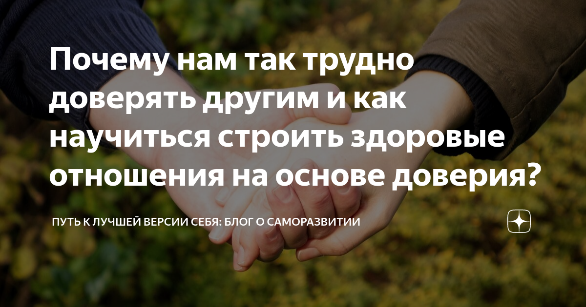 Почему мы доверяем недостойным людям: причины и следствия