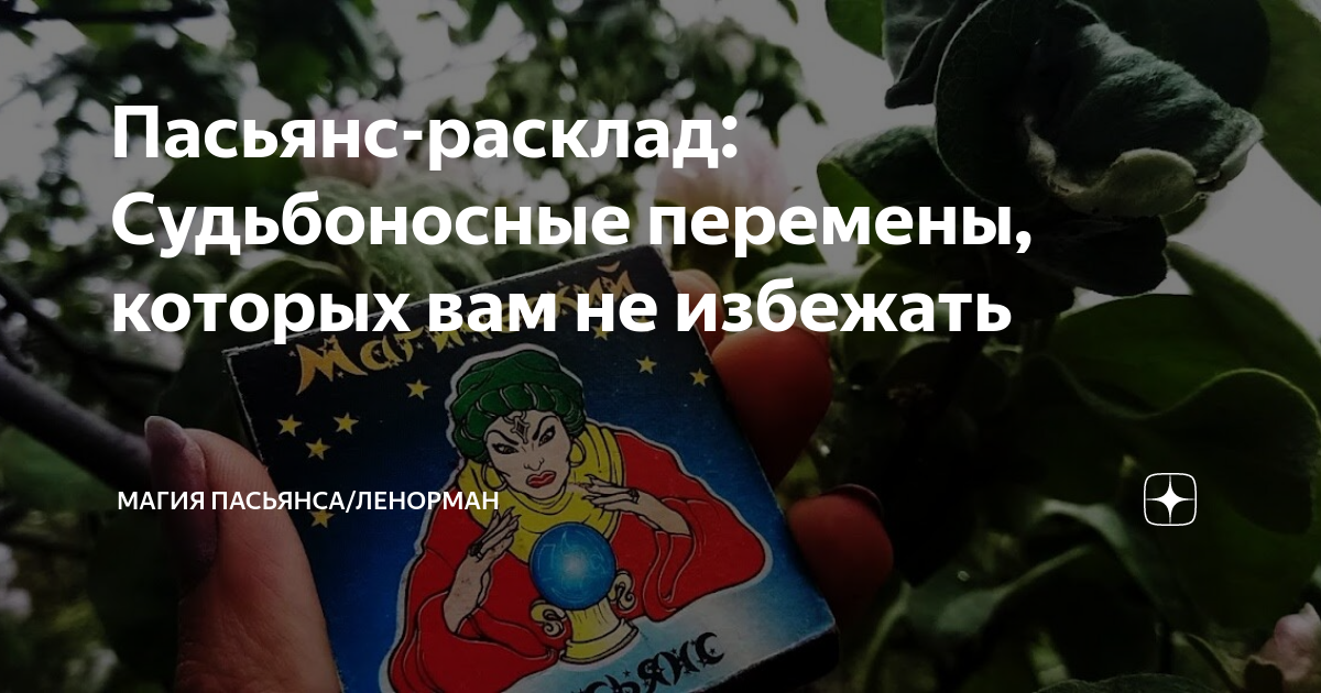 Пасьянс-расклад: Судьбоносные перемены, которых вам не избежать | Магия ...