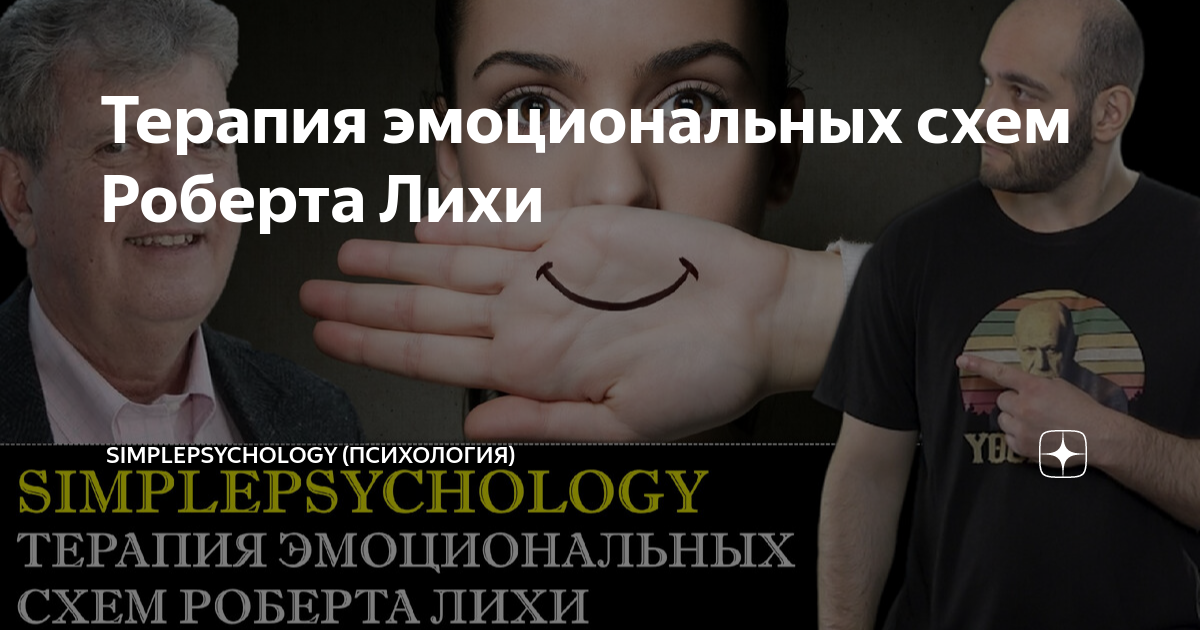 Терапия эмоциональных схем лихи