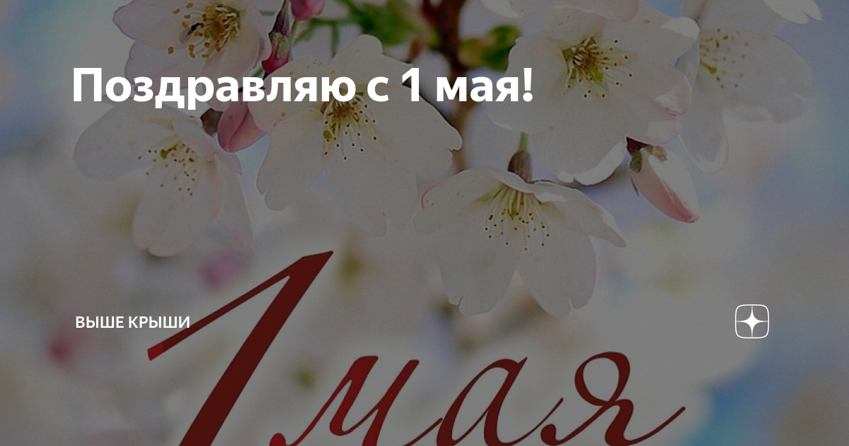 Май 6 7 8. С 1 маем поздравления. Поздравление с 1 мая. С первым мая поздравление. С 1 мая открытки с поздравлениями.