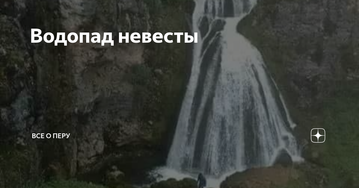 Водопад невеста где находится