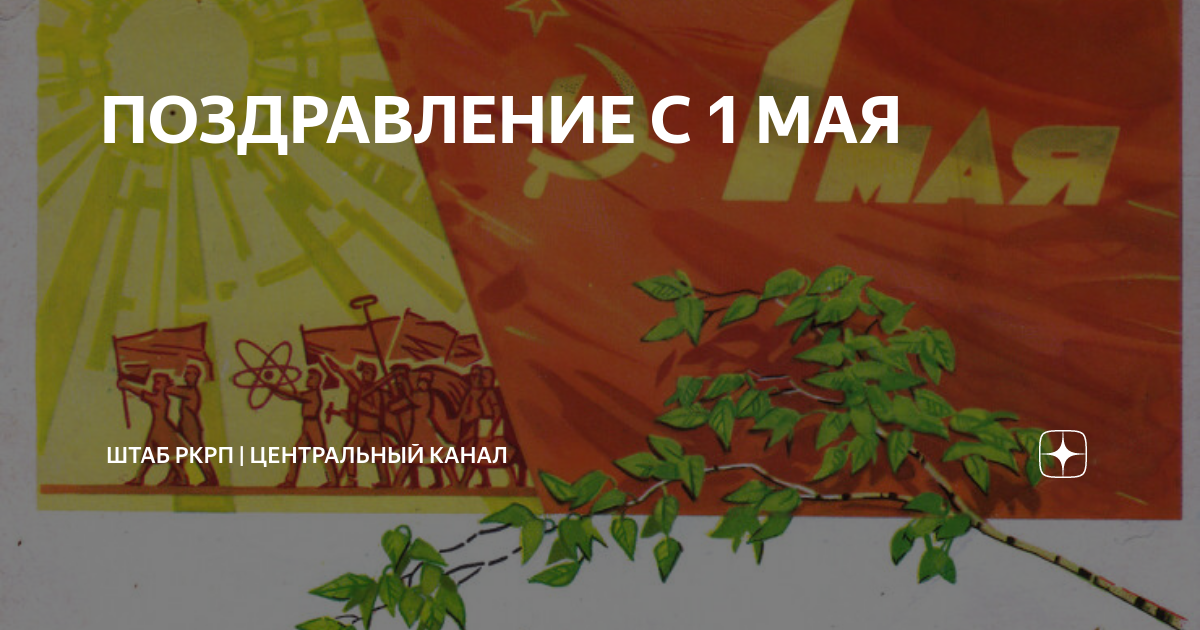 День солидарности трудящихся. День международной солидарности трудящихся открытка. С днем международной солидарности трудящихс. Поздравление с днём международной солидарности трудящихся.