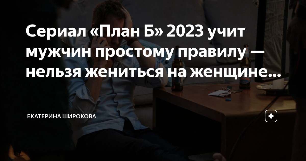 Женить нельзя рассорить 2023. Серял такой план. Нельзя от женщины в отношениях с мужчиной.