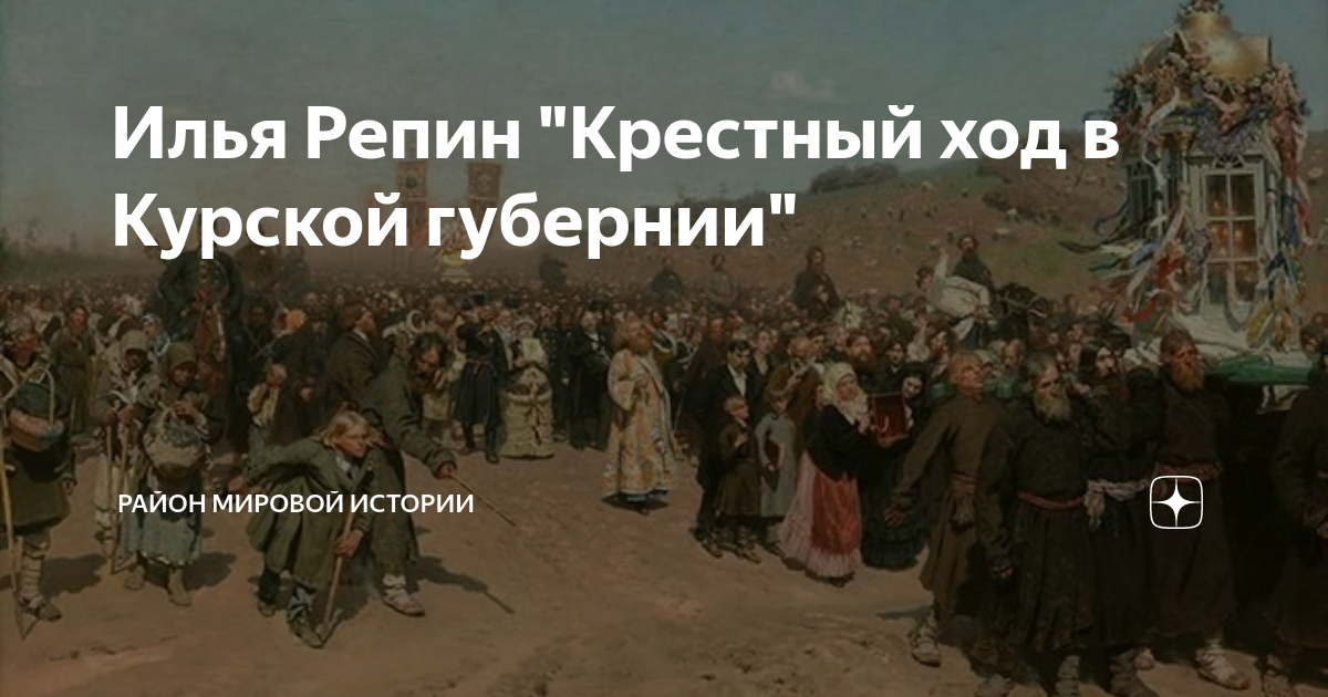 Репин крестный ход в курской губернии картина