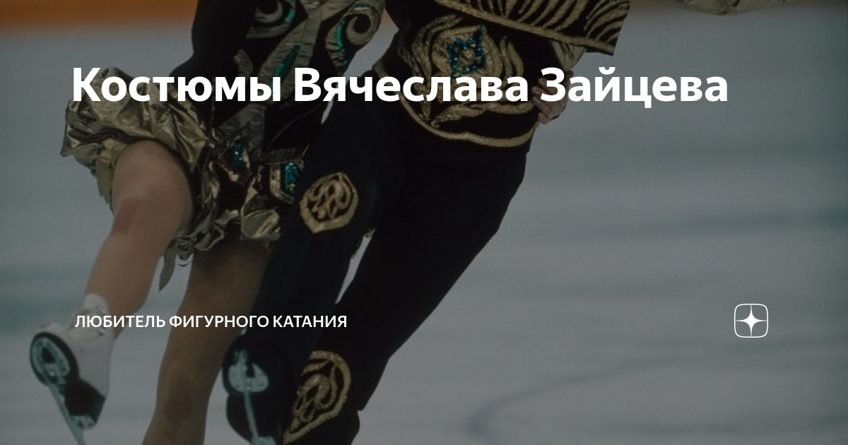 Костюмы Вячеслава Зайцева | Любитель фигурного катания | Дзен