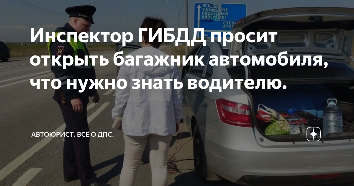 Инспектор просит открыть багажник