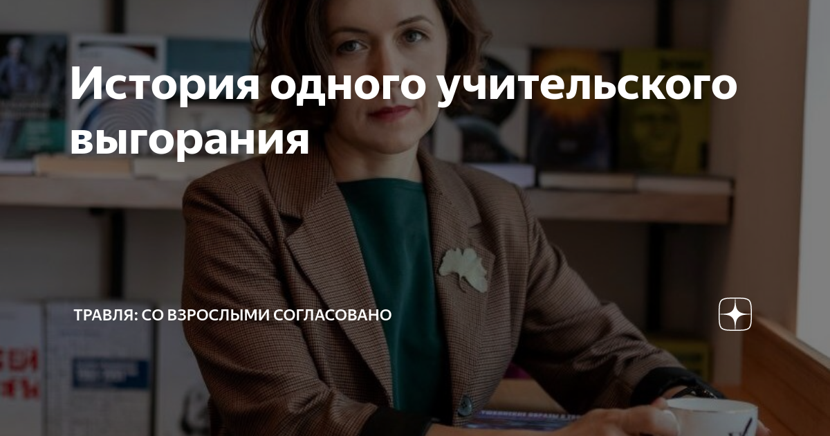 История одного учительского выгорания | Травля: со взрослыми ...