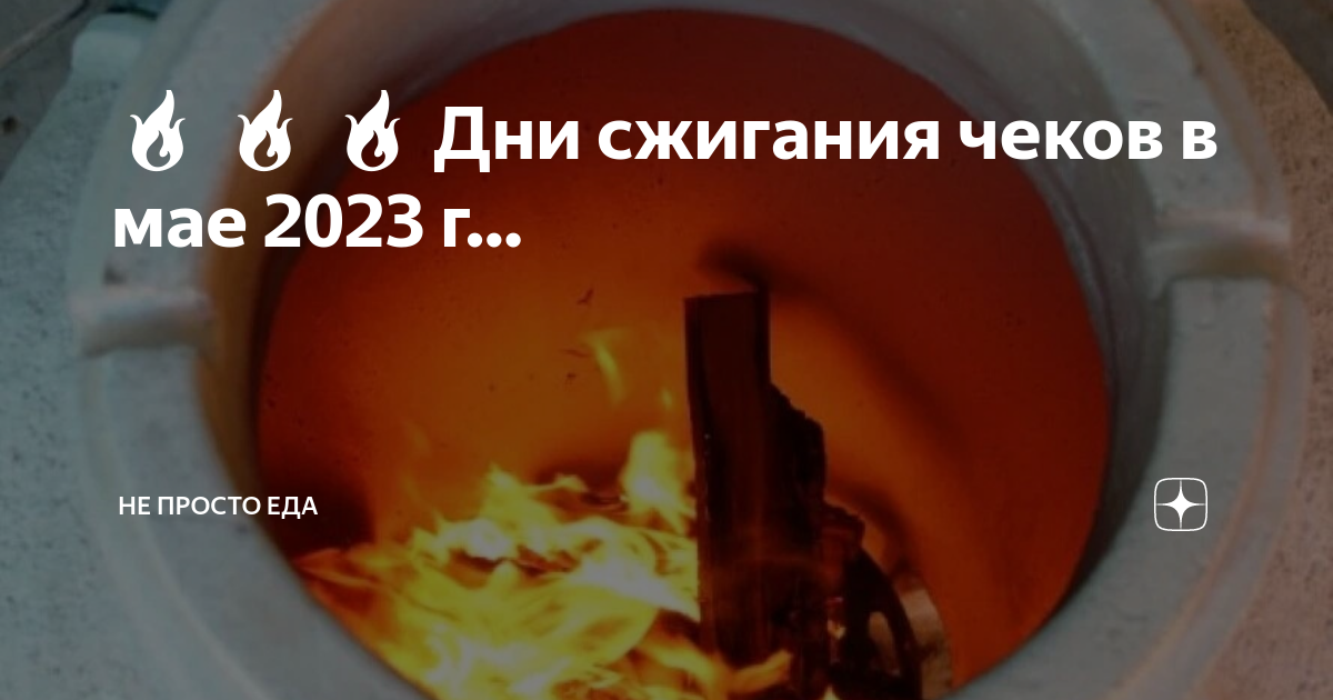 Дни сжигания чеков в январе 2024