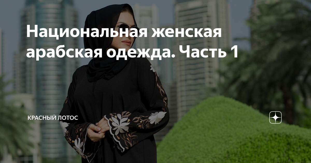 арабская национальная одежда для женщин