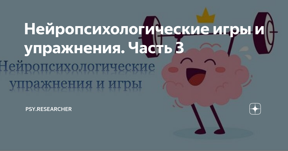 Нейропсихологические игры и упражнения. Часть 3 | psy.researcher | Дзен