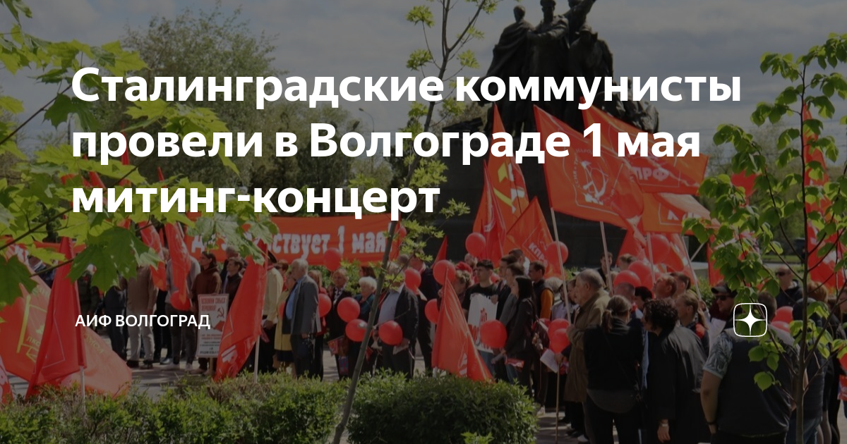 Волгоград план мероприятий на 1 мая